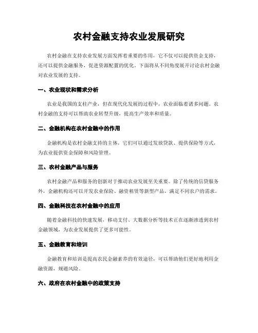 农村金融支持农业发展研究