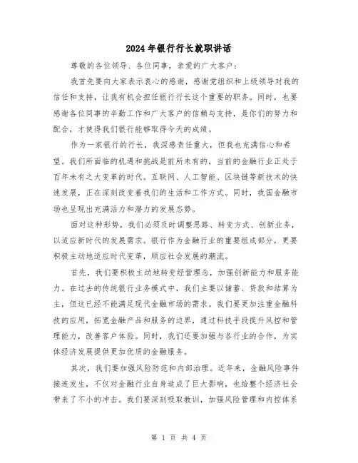 2024年银行行长就职讲话(2篇)