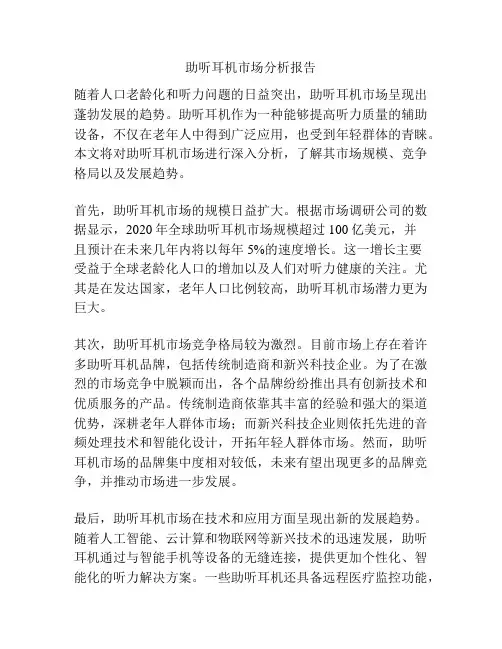 助听耳机市场分析报告