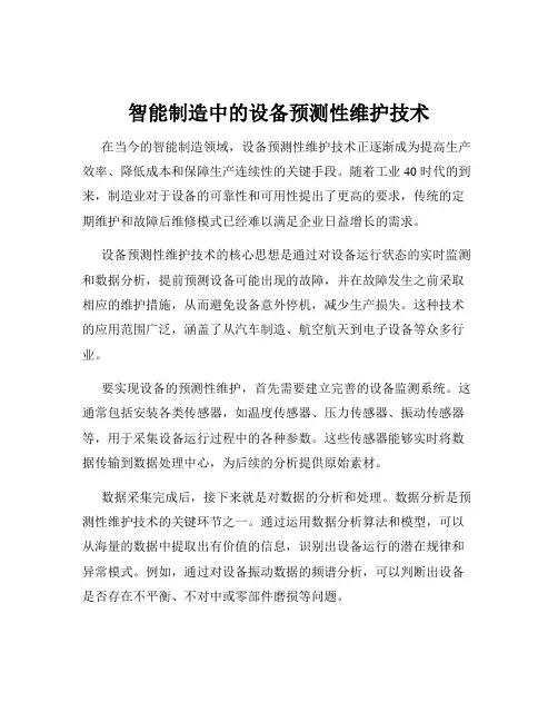 智能制造中的设备预测性维护技术