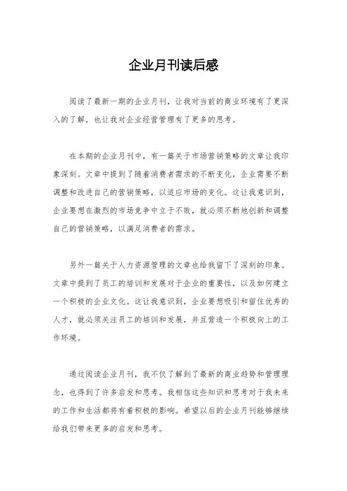 企业月刊读后感