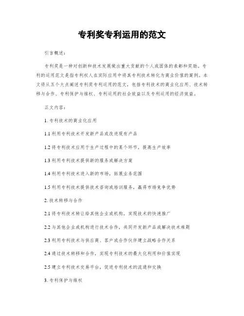 专利奖专利运用的范文