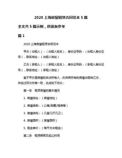 2020上海房屋租赁合同范本5篇