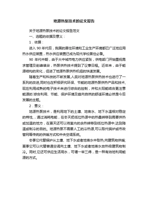地源热泵技术的论文报告
