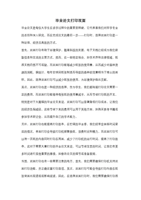 毕业论文打印双面
