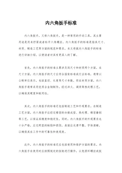 内六角扳手标准