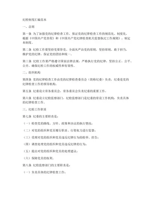 纪检制度汇编范本