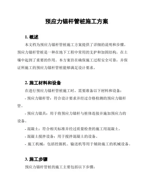 预应力锚杆管桩施工方案