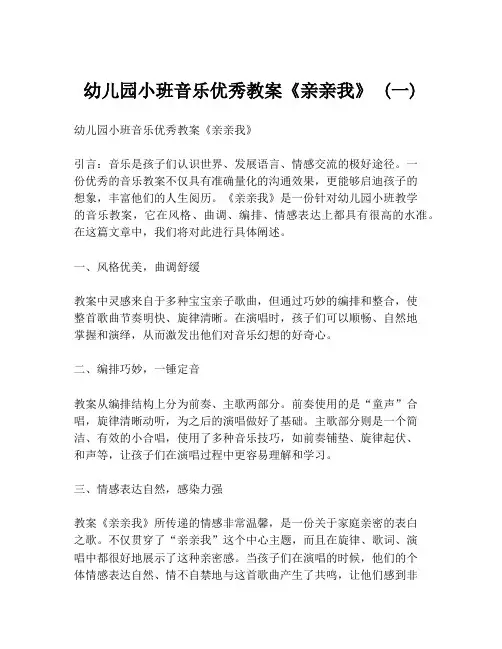 幼儿园小班音乐优秀教案《亲亲我》 (一)