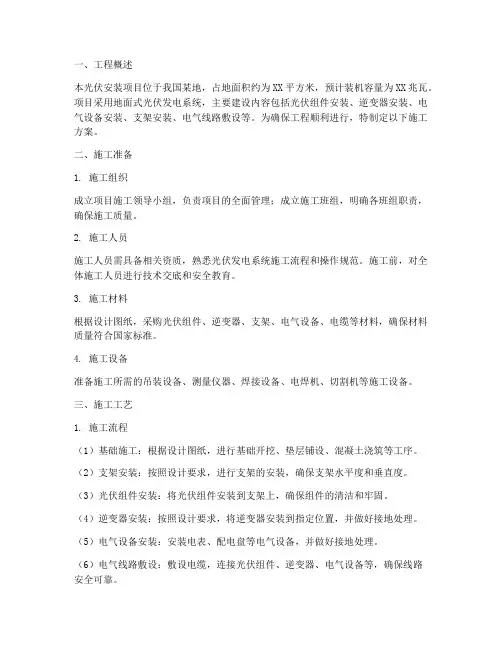 光伏安装定点施工方案