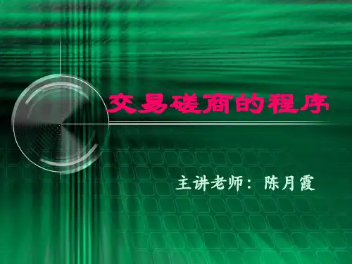 交易磋商的程序