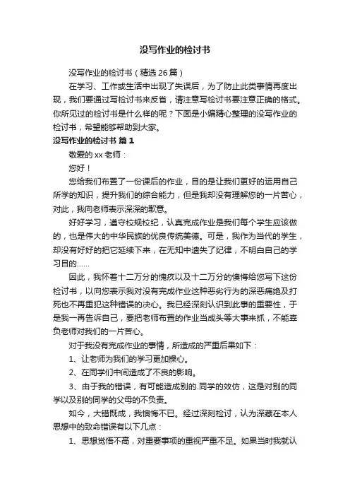 没写作业的检讨书（精选26篇）