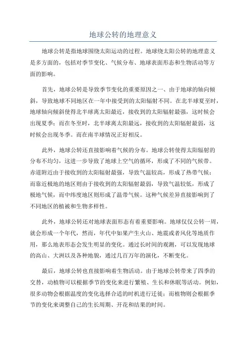地球公转的地理意义
