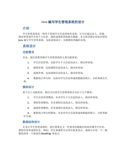java编写学生管理系统的设计