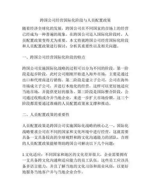 跨国公司经营国际化阶段与人员配置政策