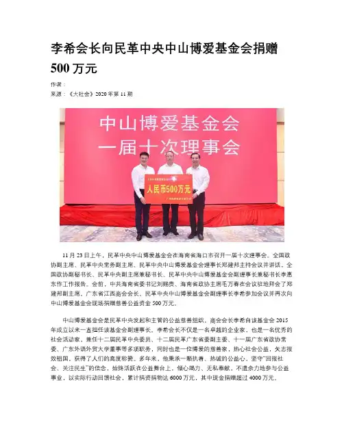 李希会长向民革中央中山博爱基金会捐赠500万元