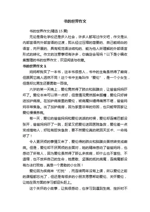 书的世界作文（精选15篇）