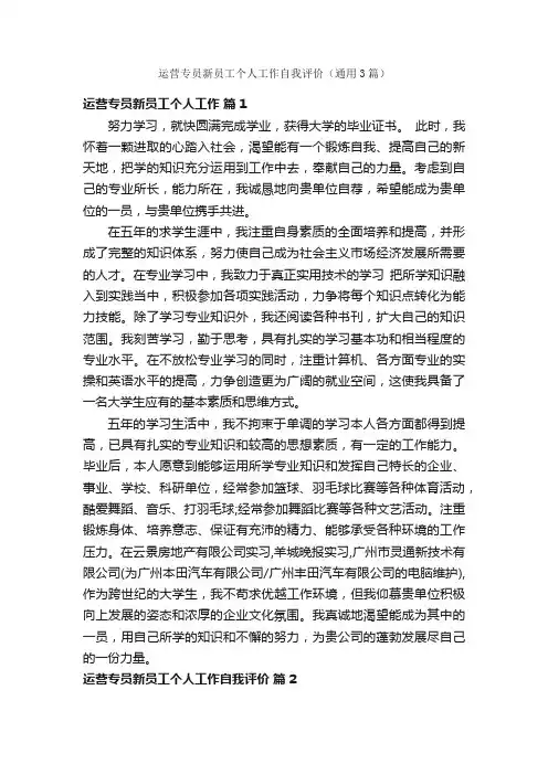 运营专员新员工个人工作自我评价（通用3篇）