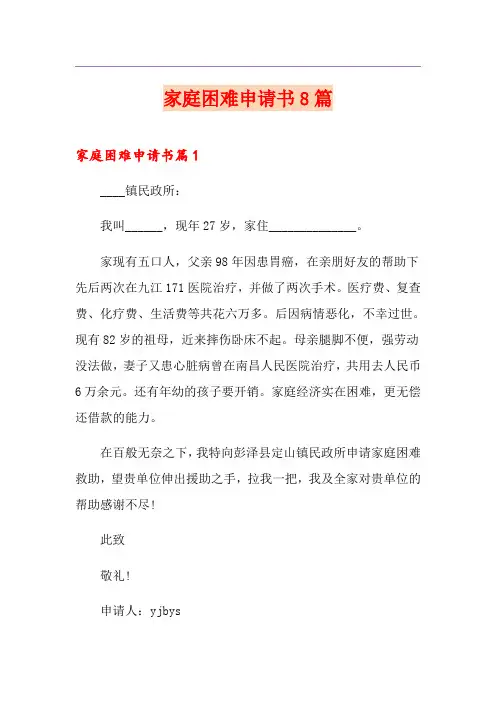 家庭困难申请书8篇