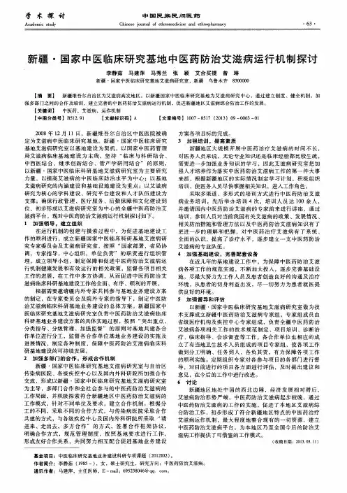 新疆·国家中医临床研究基地中医药防治艾滋病运行机制探讨