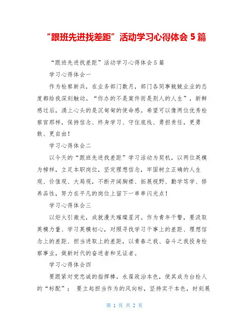 “跟班先进找差距”活动学习心得体会5篇
