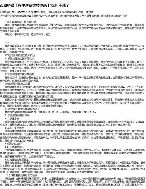 市政桥梁工程中连续梁转体施工技术王观宇