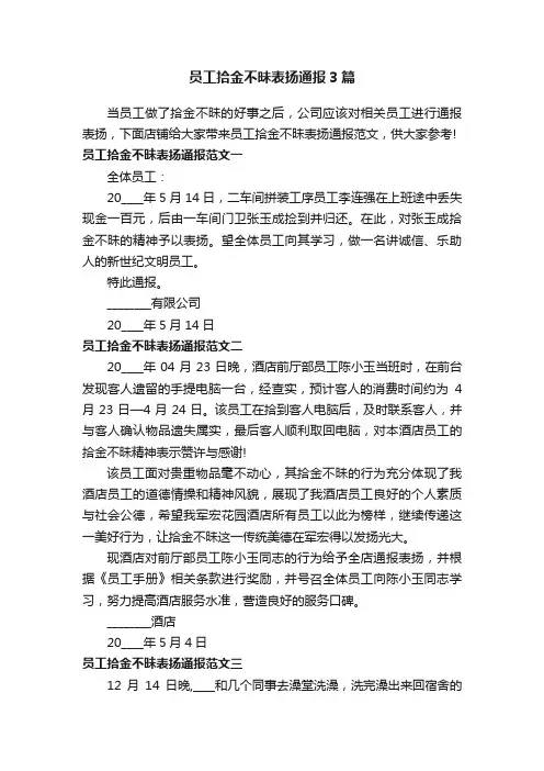 员工拾金不昧表扬通报3篇