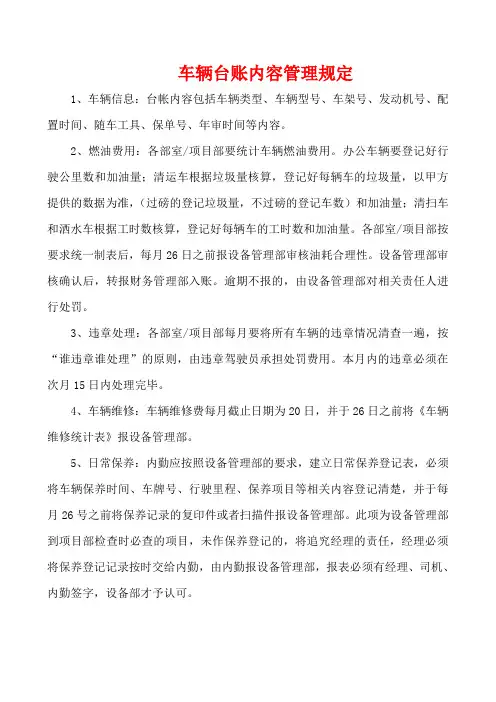 车辆台账内容管理规定(规章制度)