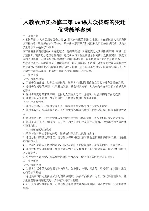 人教版历史必修二第16课大众传媒的变迁优秀教学案例