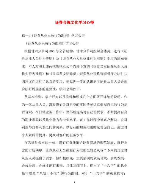 心得体会-证券合规文化学习心得