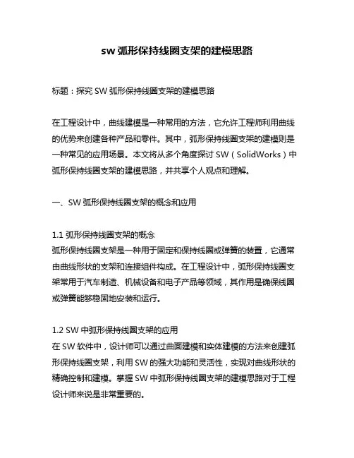 sw弧形保持线圈支架的建模思路
