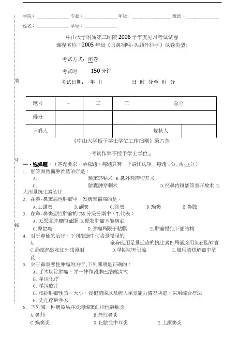 中山大学《耳鼻咽喉-头颈外科学》临床五年制试题4a.doc
