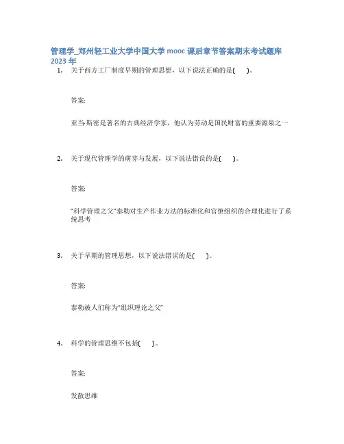 管理学_郑州轻工业大学中国大学mooc课后章节答案期末考试题库2023年
