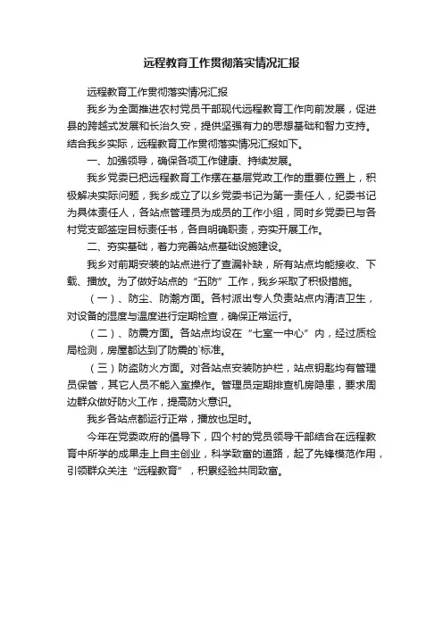 远程教育工作贯彻落实情况汇报