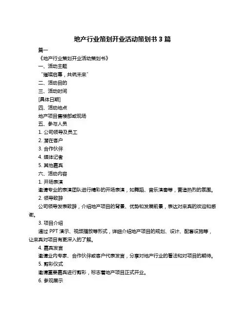 地产行业策划开业活动策划书3篇