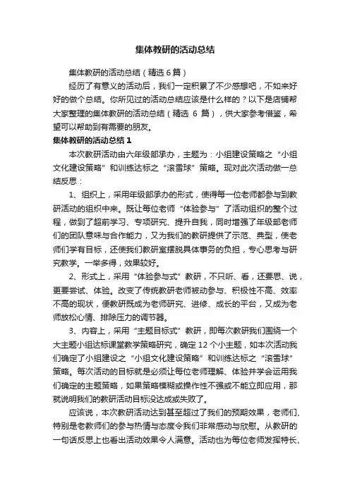 集体教研的活动总结