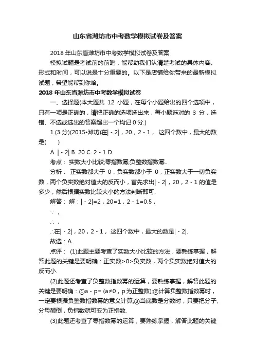 山东省潍坊市中考数学模拟试卷及答案