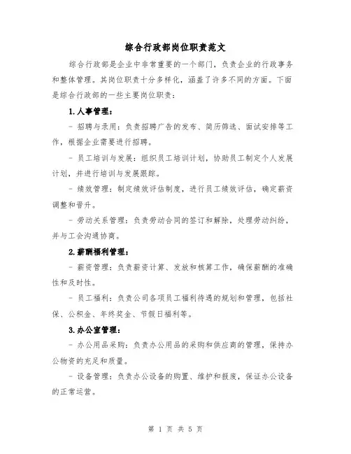 综合行政部岗位职责范文(三篇)