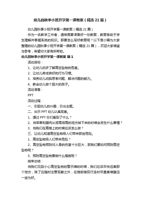 幼儿园秋季小班开学第一课教案（精选21篇）