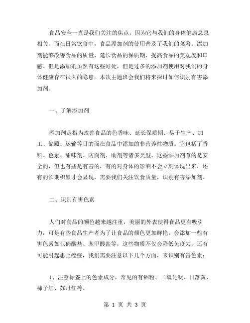 食品安全主题班会教案：如何识别有害添加剂？