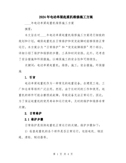 2024年电动单梁起重机维修施工方案