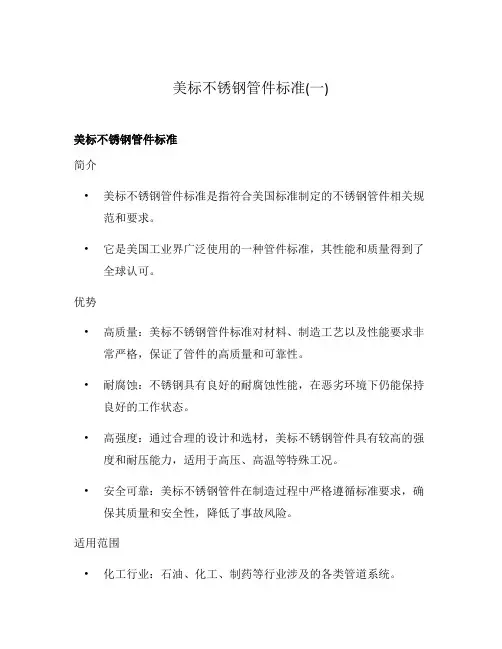 美标不锈钢管件标准(一)