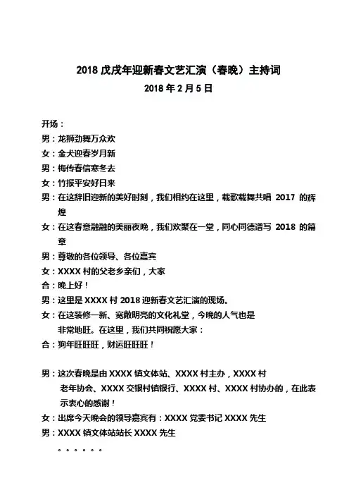 戊戌年春晚主持词