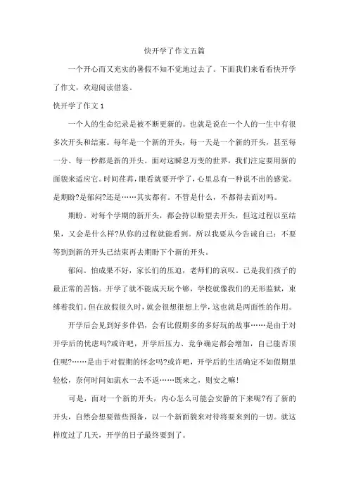 快开学了作文五篇