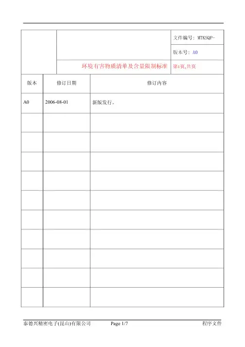 环境有害物质清单及含量限制标准