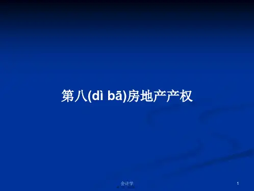 第八房地产产权学习教案