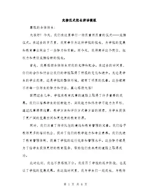 交接仪式校长讲话模板（三篇）