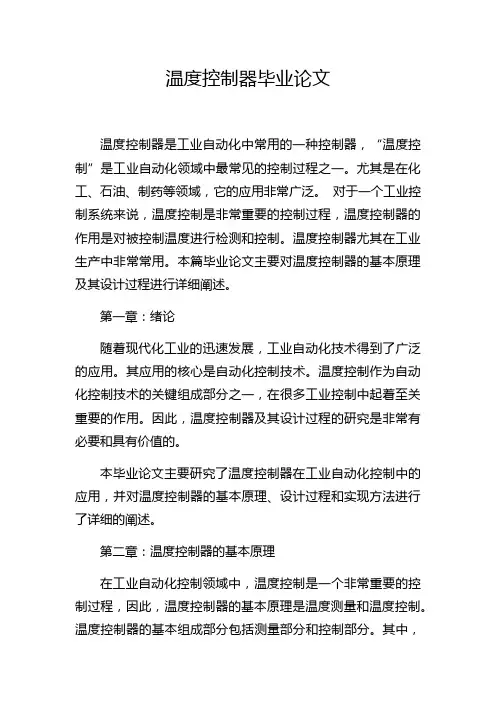 温度控制器毕业论文