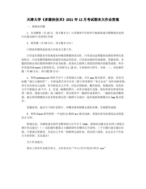 天津大学《多媒体技术》2021年12月考试期末大作业答案