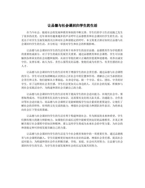 让品德与社会课回归学生的生活